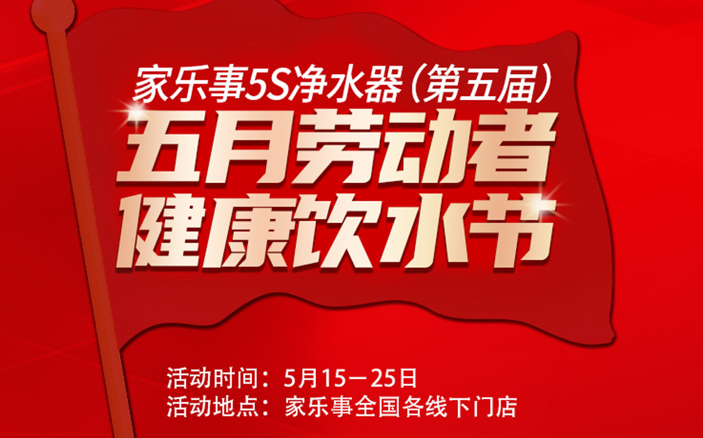 超值惠鉅！第五屆家樂事5S凈水器全民健康飲水節(jié)全國啟動(dòng)中.... 
