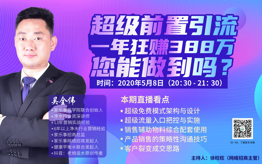 直播預(yù)約：家樂事5S凈水器超級(jí)前置引流，一年狂賺388萬，您能做到嗎？
