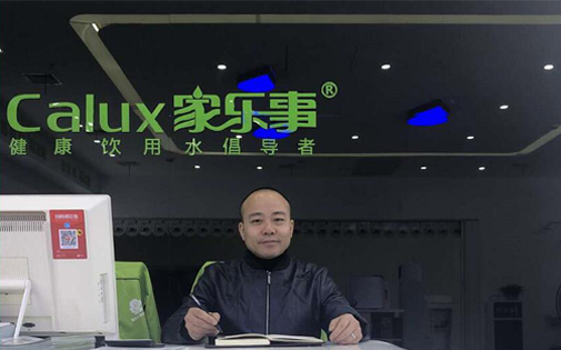 家樂(lè)事5S凈水器九江代理商吳小保：我選擇專業(yè)靠譜的凈水器廠家