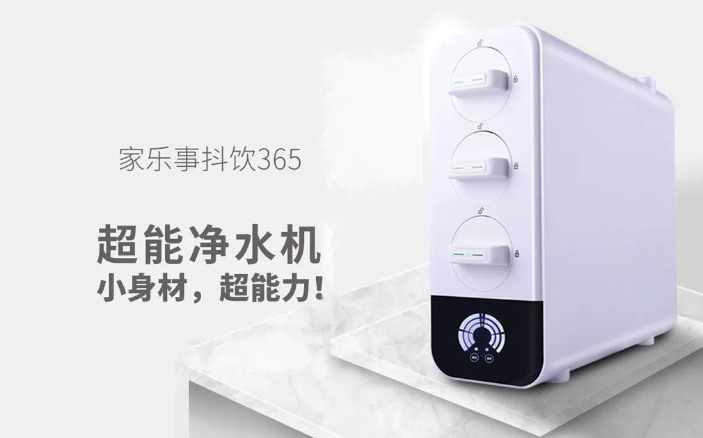 抖飲365家用凈水器高性價比的秘密！偷偷告訴你