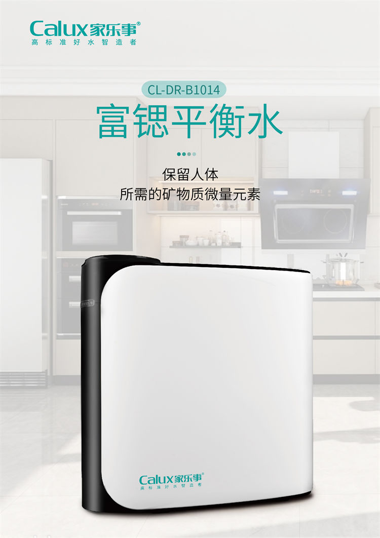 家樂(lè)事昆侖泉凈水器B1014(B301、B308Pro升級(jí))產(chǎn)品介紹 